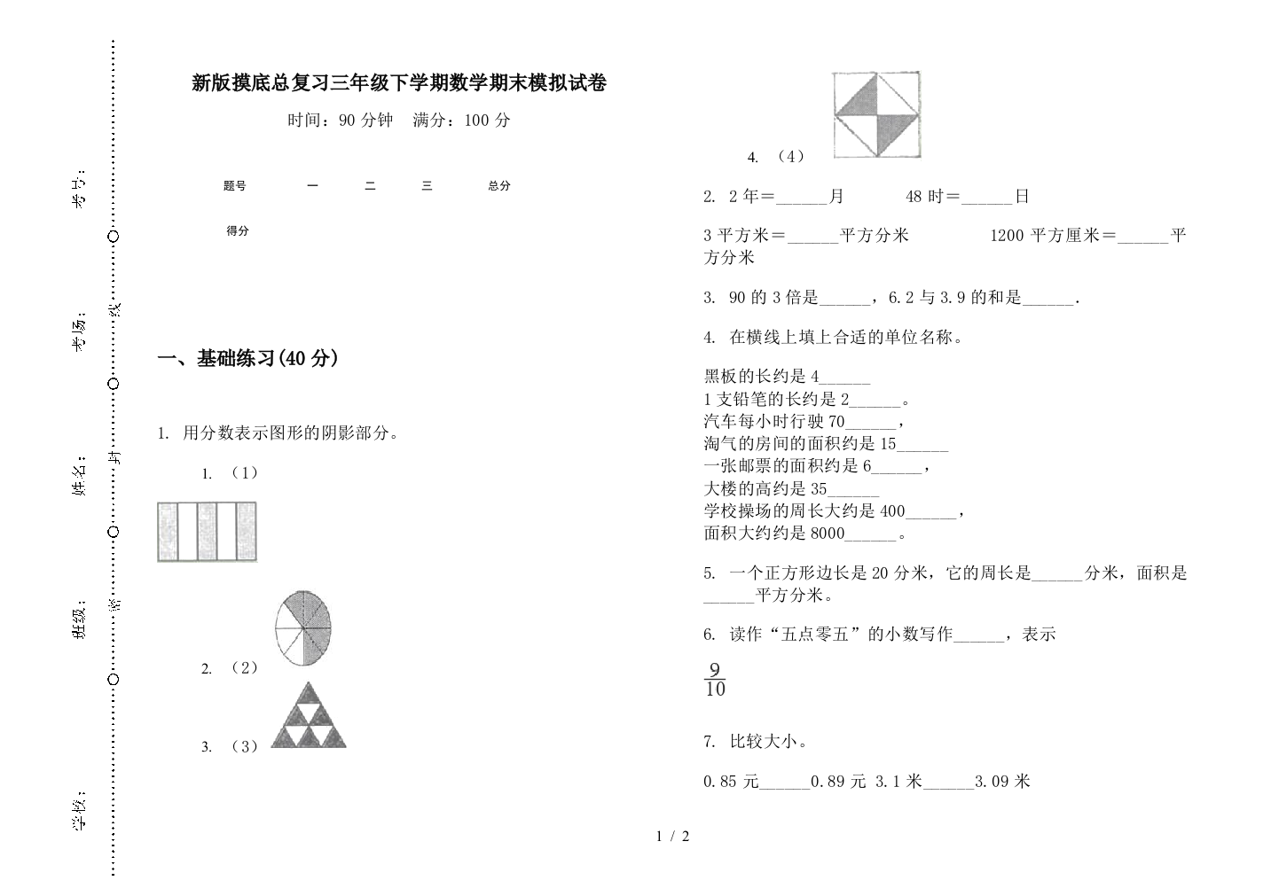 新版摸底总复习三年级下学期数学期末模拟试卷