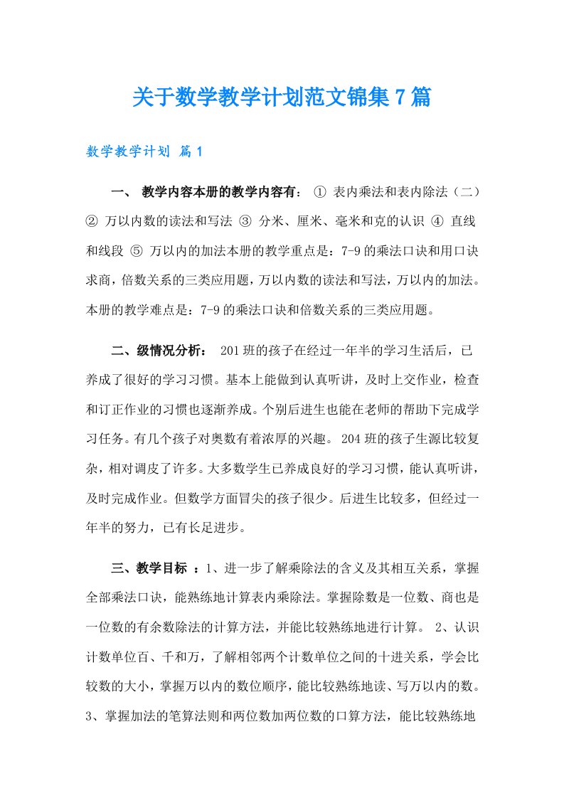 关于数学教学计划范文锦集7篇