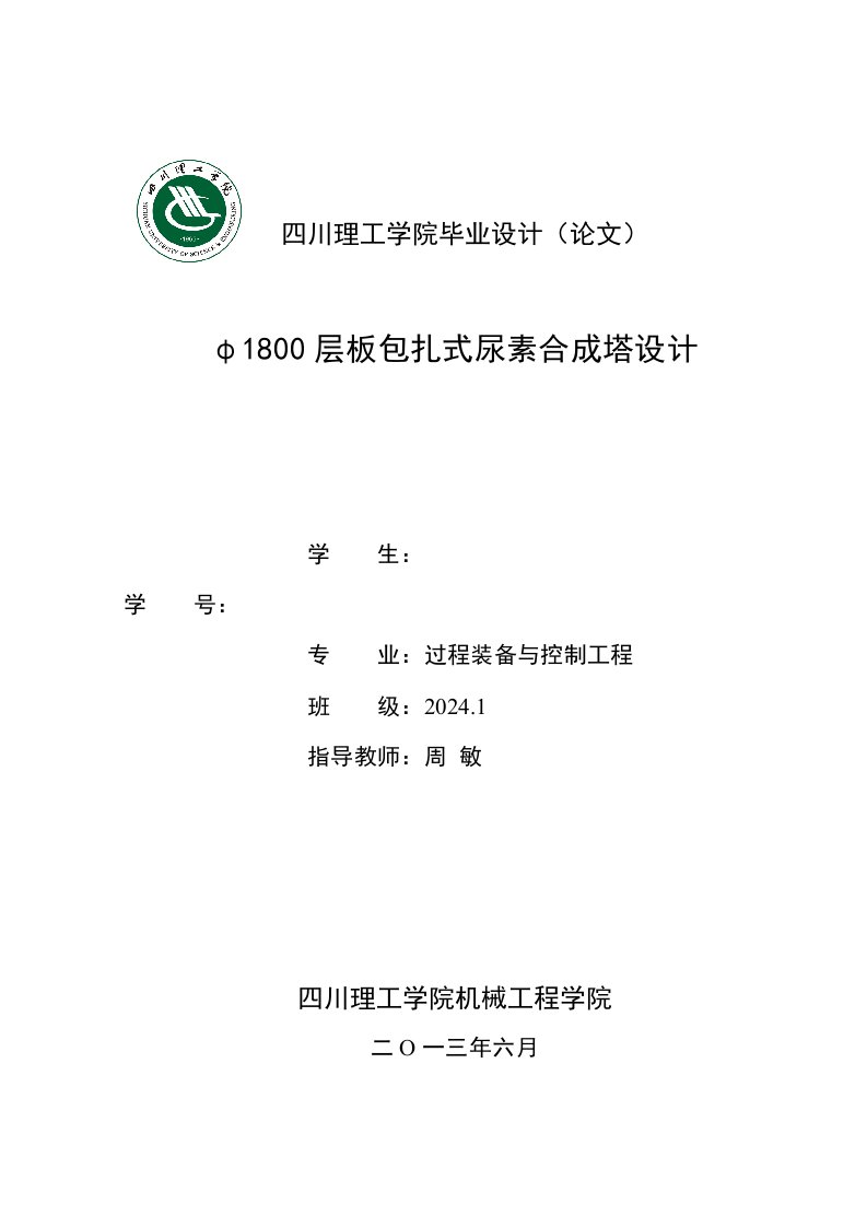 φ1800层板包扎式尿素合成塔设计