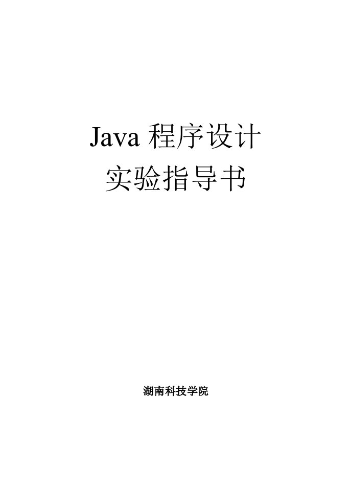 Java实验指导书