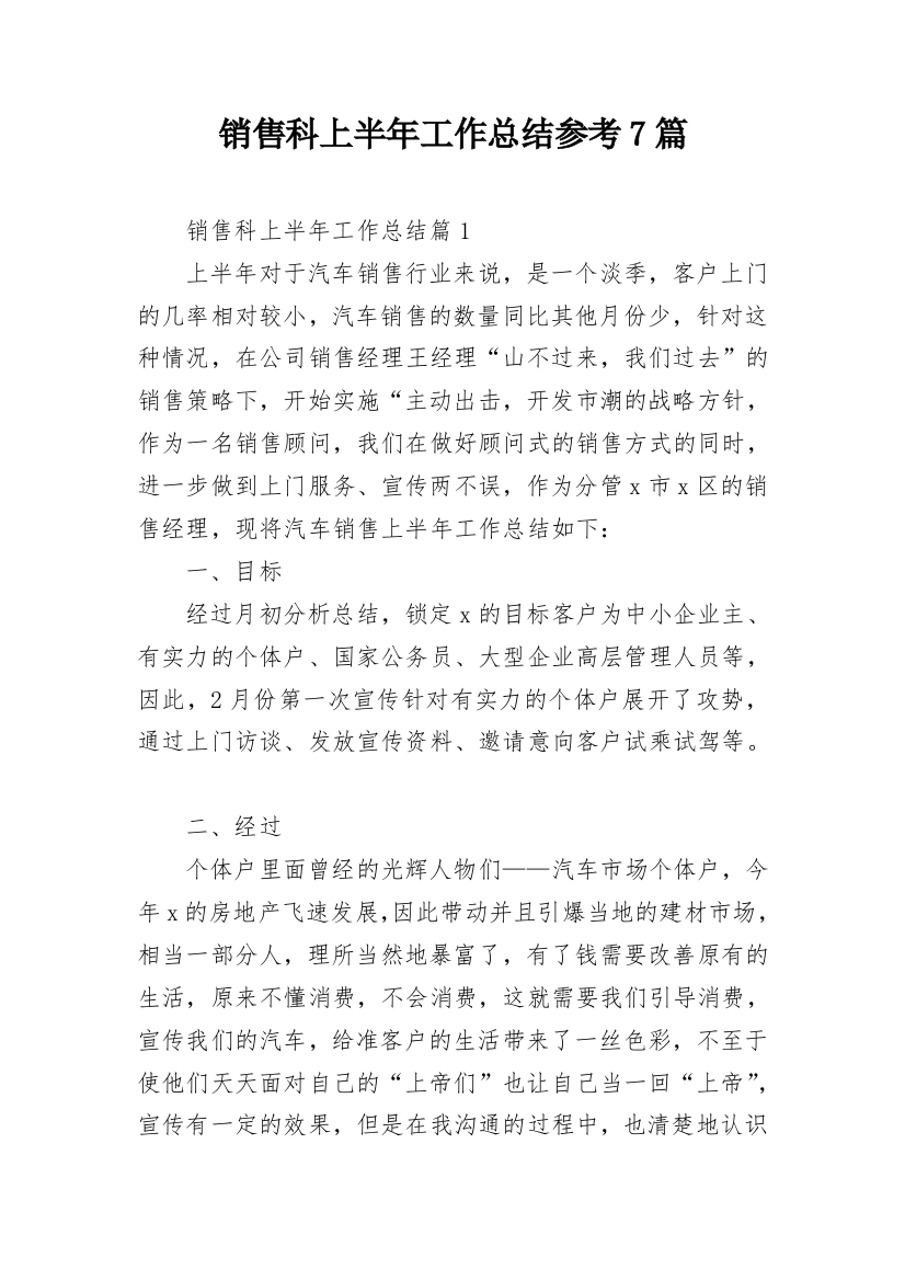 销售科上半年工作总结参考7篇