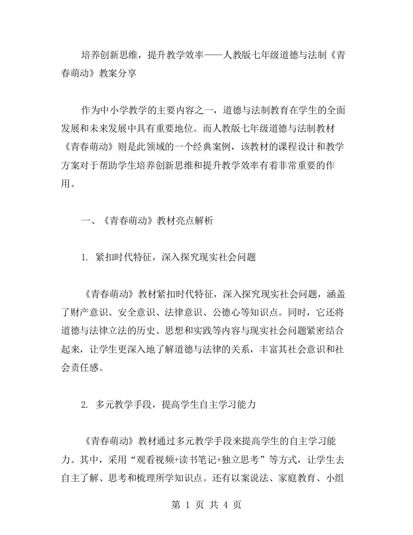 培养创新思维，提升教学效率——人教版七年级道德与法制《青春萌动》教案分享