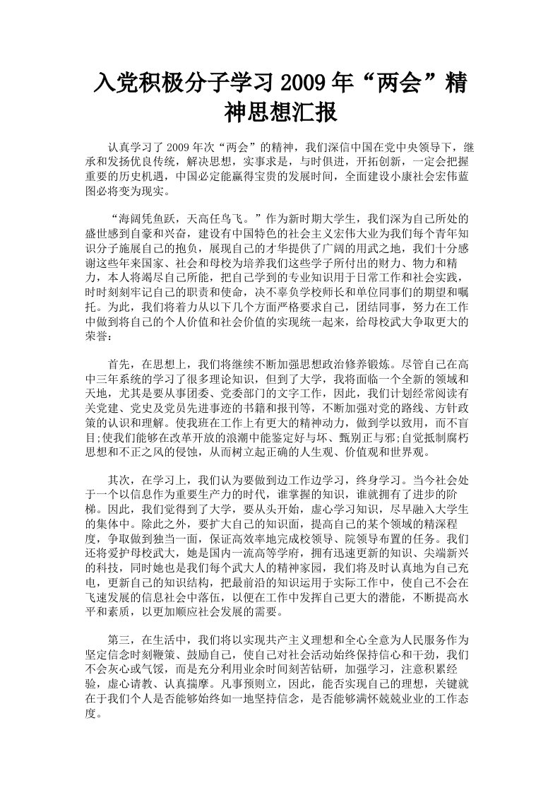 入积极分子学习2009年两会精神思想汇报