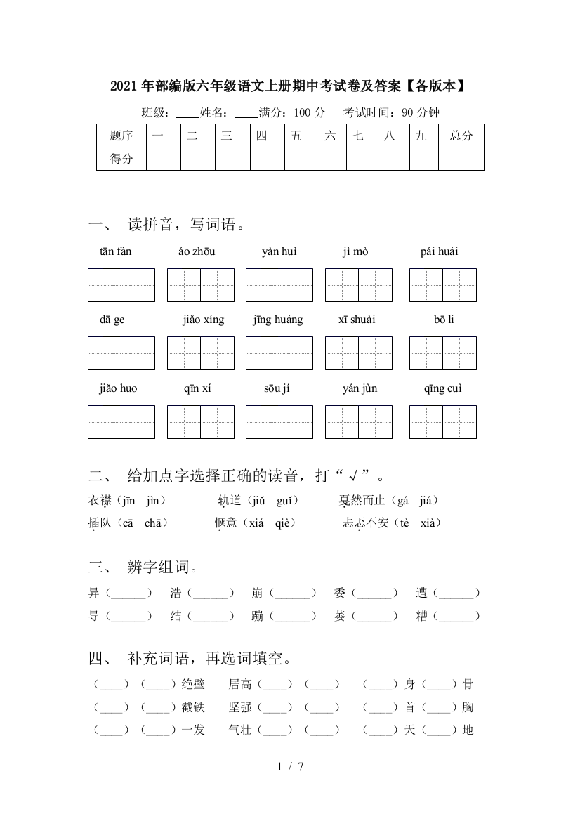 2021年部编版六年级语文上册期中考试卷及答案【各版本】