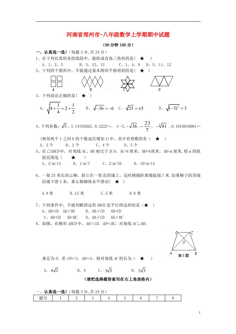 河南省郑州市八级数学上学期期中试题