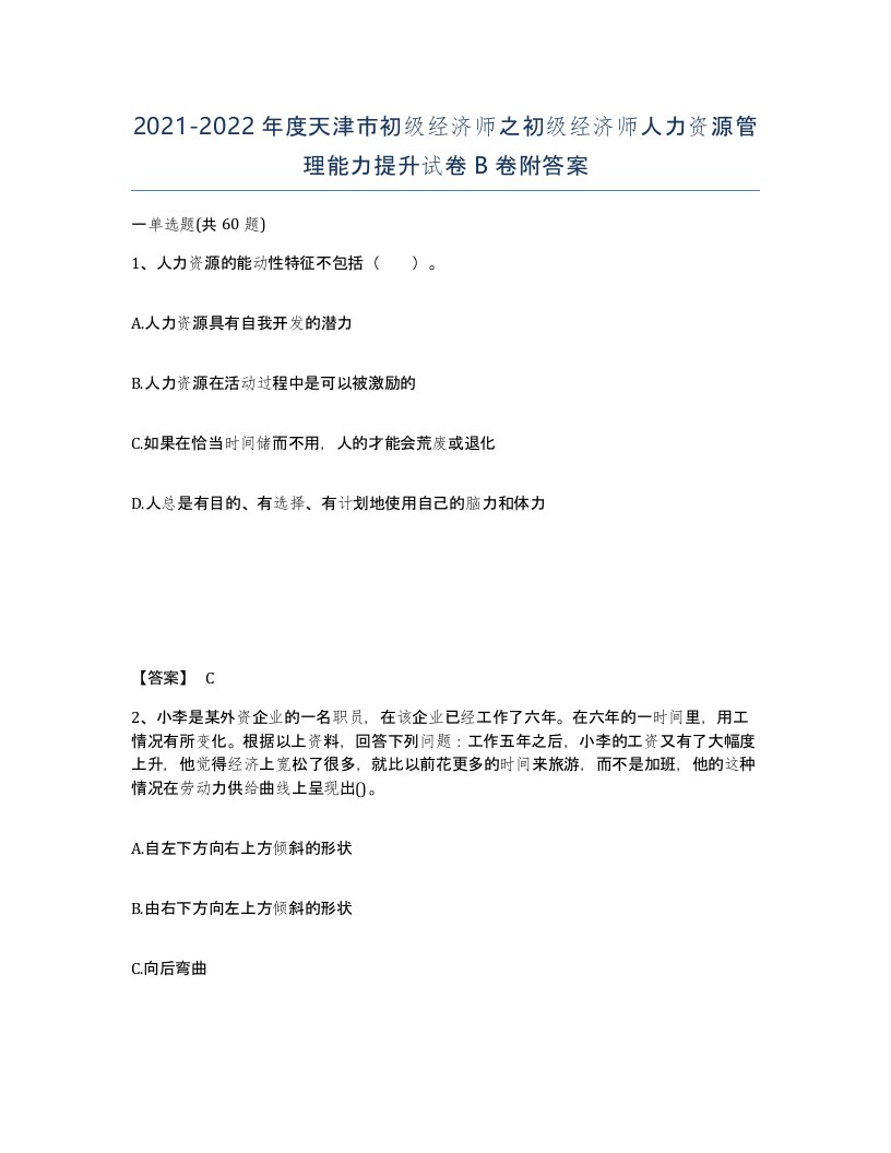 2021-2022年度天津市初级经济师之初级经济师人力资源管理能力提升试卷B卷附答案