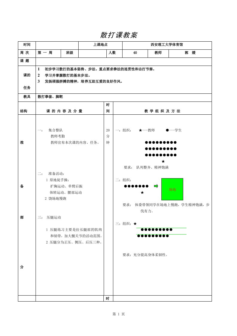 散打课教案