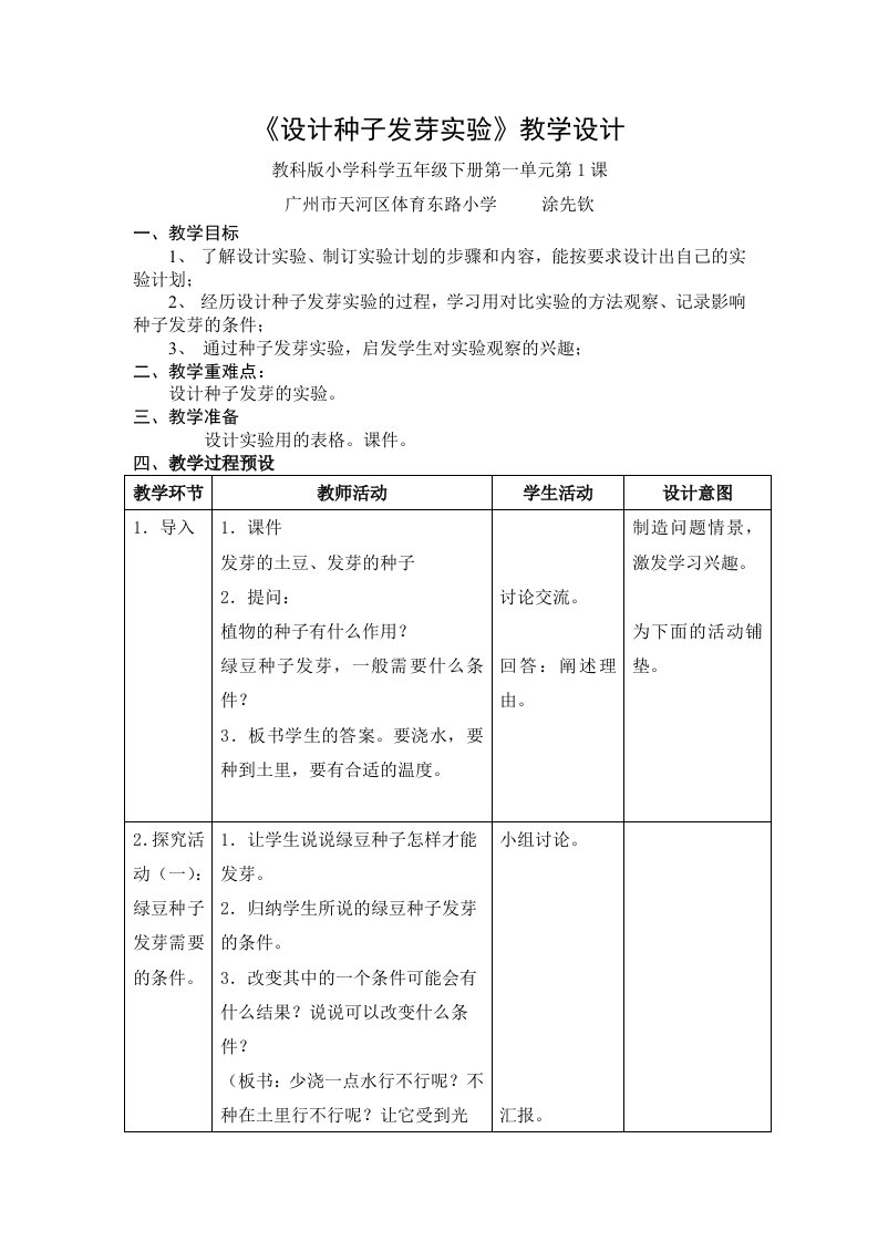 设计种子发芽实验教学设计