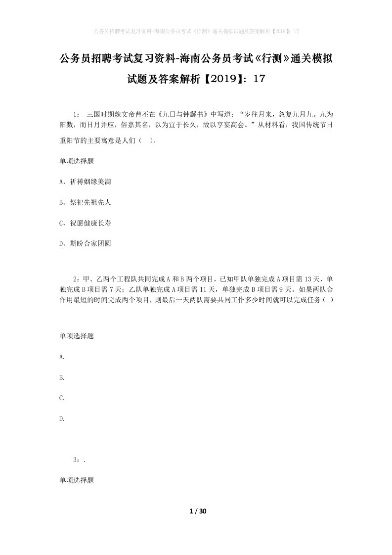 公务员招聘考试复习资料-海南公务员考试行测通关模拟试题及答案解析201917_6