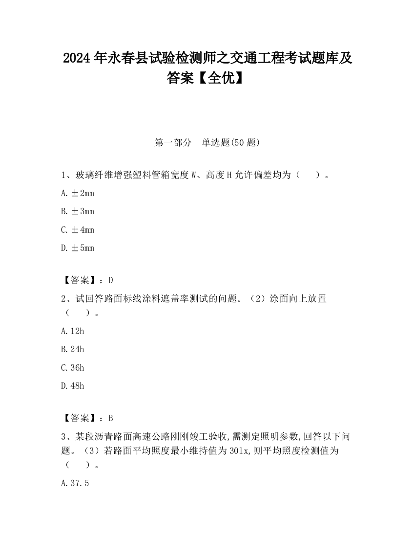 2024年永春县试验检测师之交通工程考试题库及答案【全优】