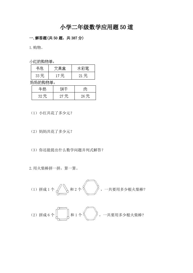 小学二年级数学应用题50道含答案下载