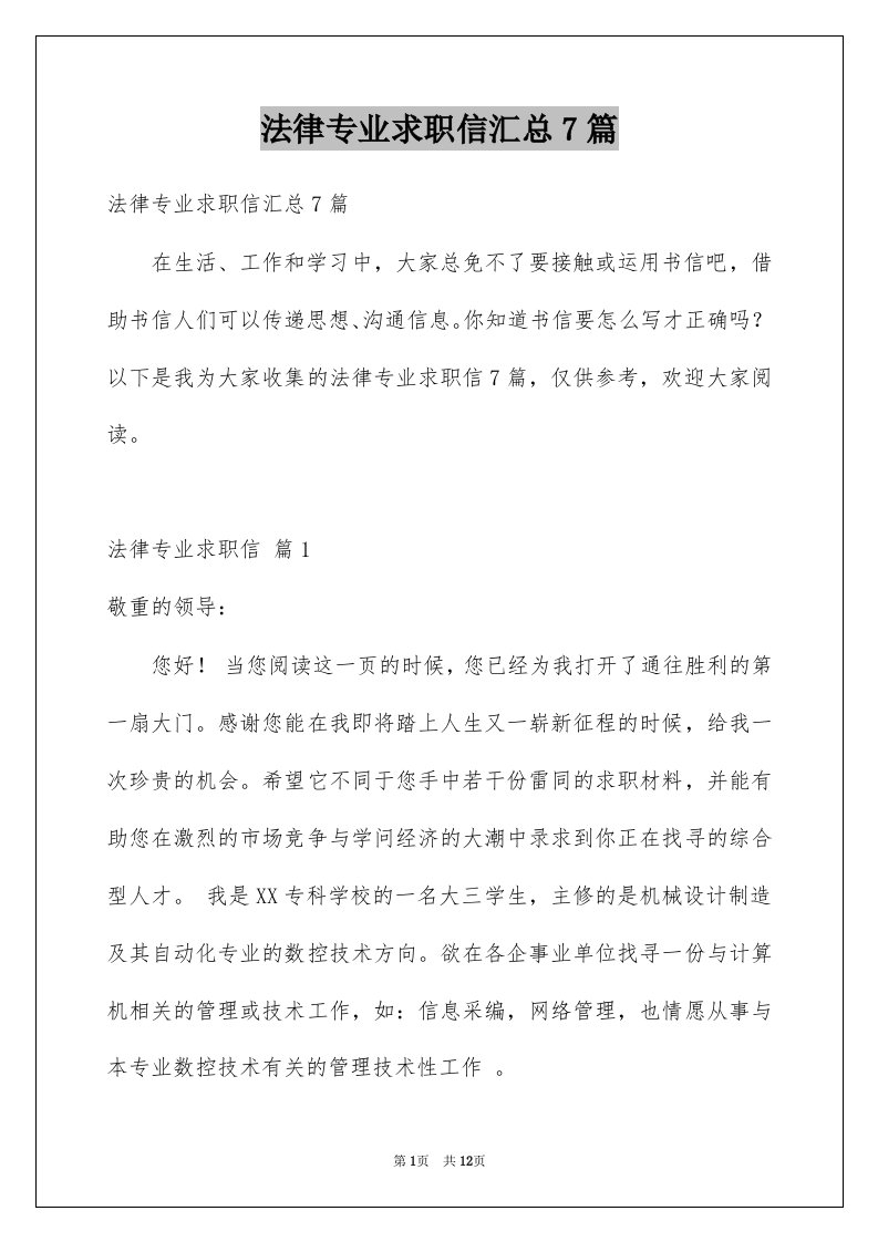 法律专业求职信汇总7篇例文