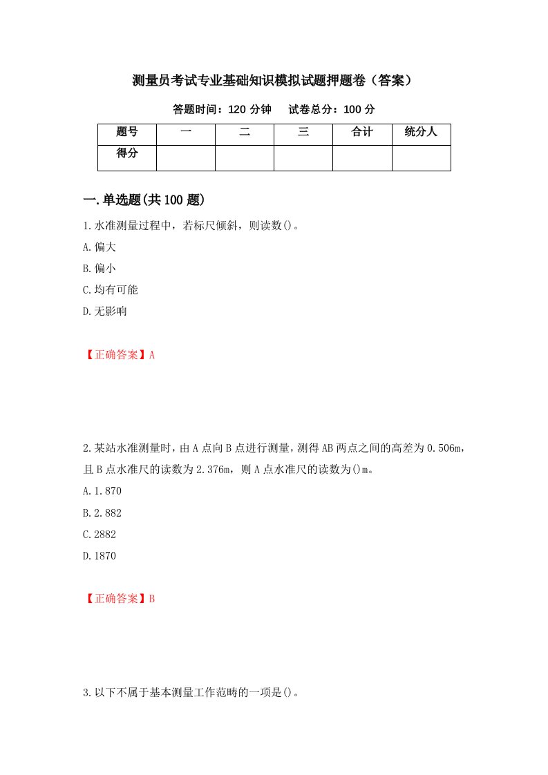 测量员考试专业基础知识模拟试题押题卷答案第11期