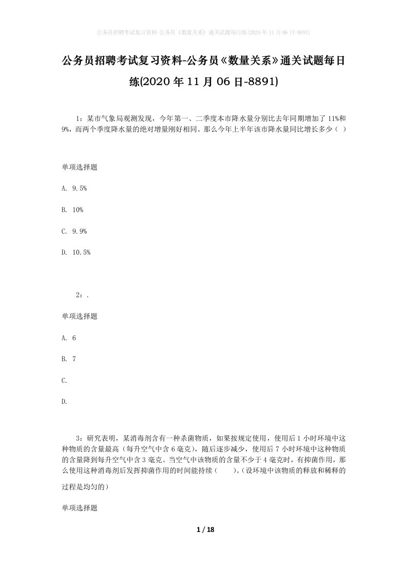 公务员招聘考试复习资料-公务员数量关系通关试题每日练2020年11月06日-8891