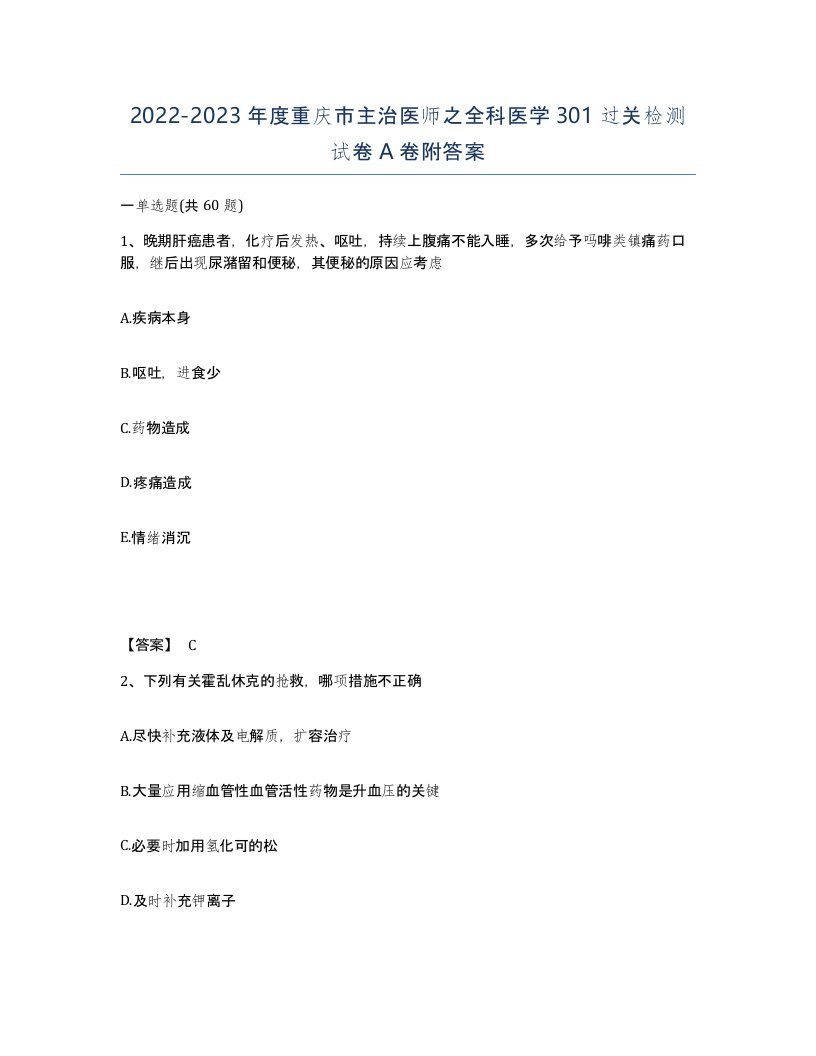 2022-2023年度重庆市主治医师之全科医学301过关检测试卷A卷附答案