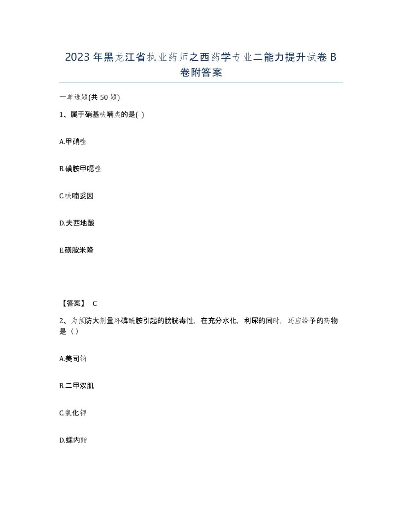 2023年黑龙江省执业药师之西药学专业二能力提升试卷B卷附答案