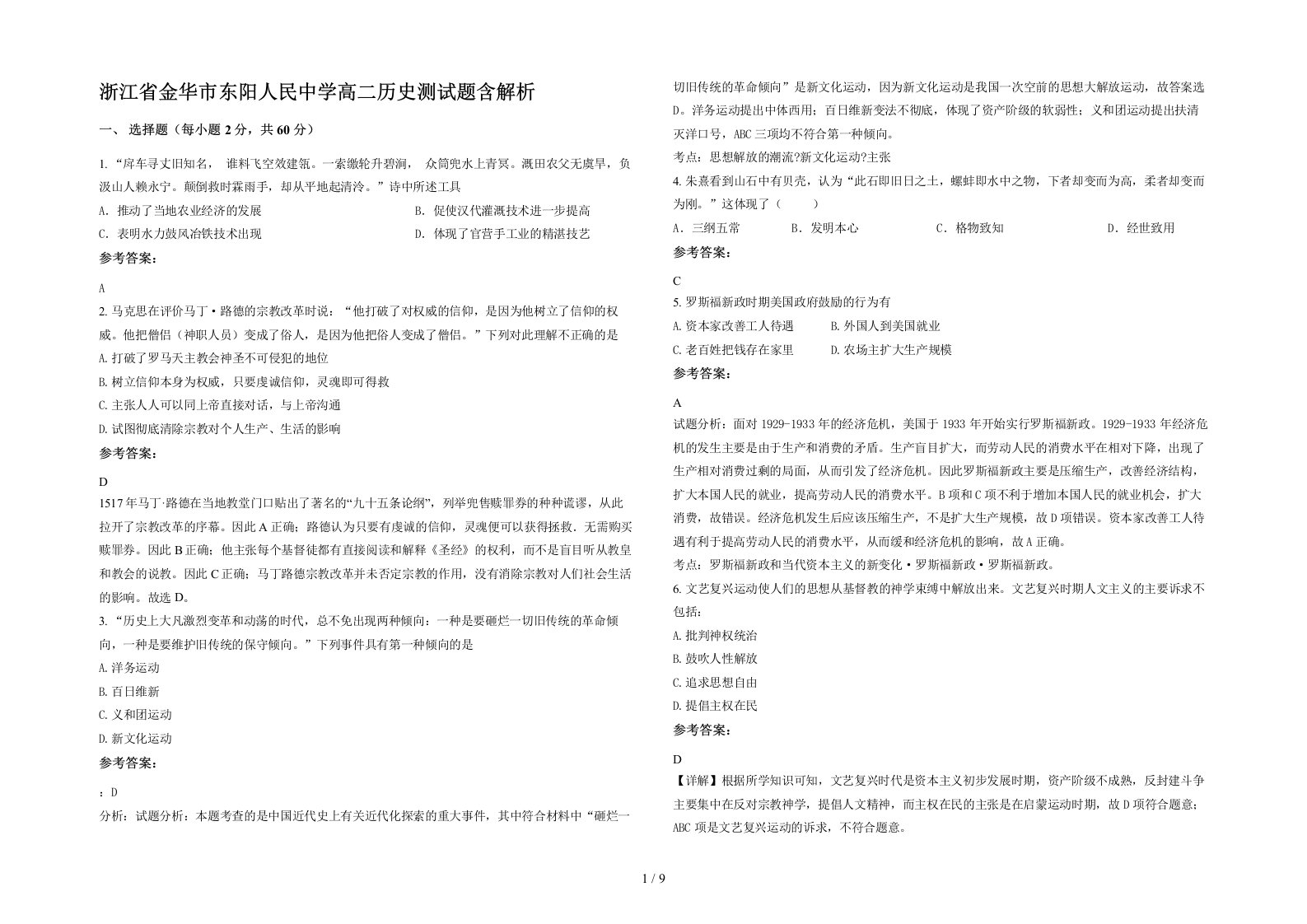 浙江省金华市东阳人民中学高二历史测试题含解析