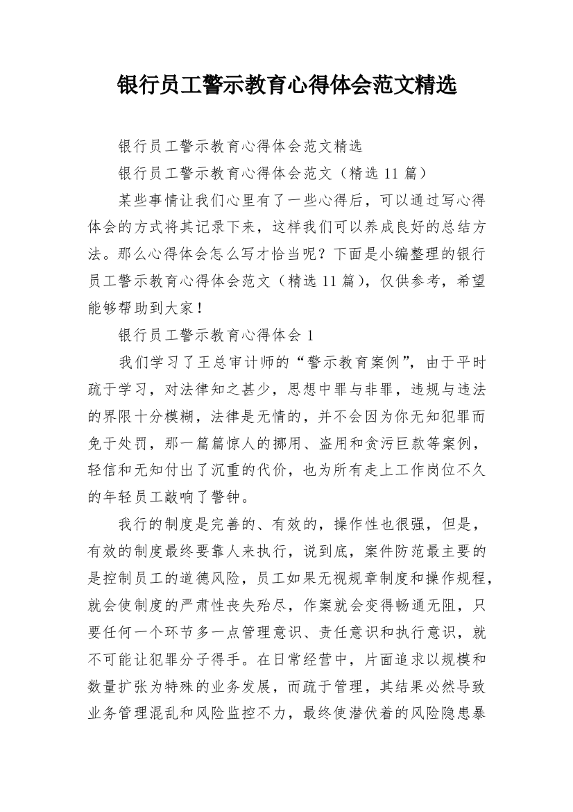 银行员工警示教育心得体会范文精选