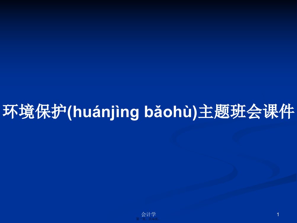 环境保护主题班会课件学习教案