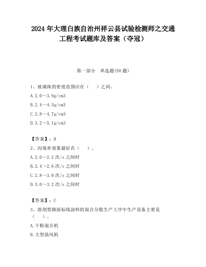 2024年大理白族自治州祥云县试验检测师之交通工程考试题库及答案（夺冠）