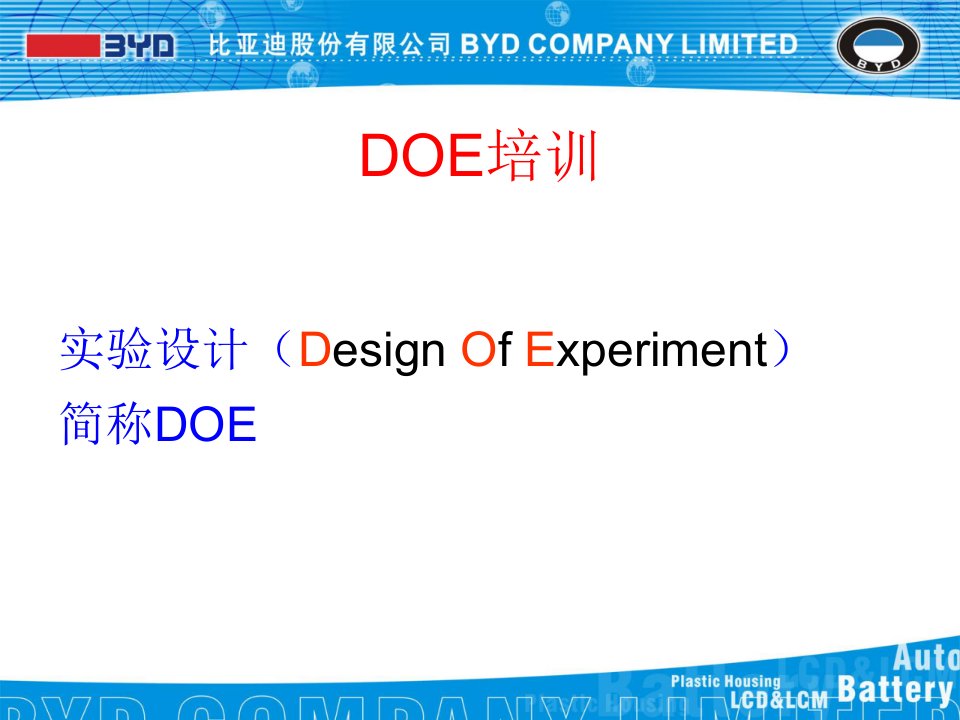 实验设计-DOE培训(ppt42)-管理培训