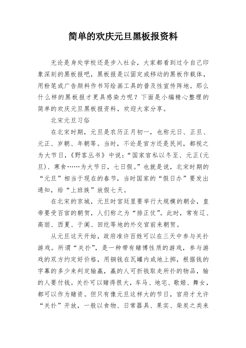 简单的欢庆元旦黑板报资料