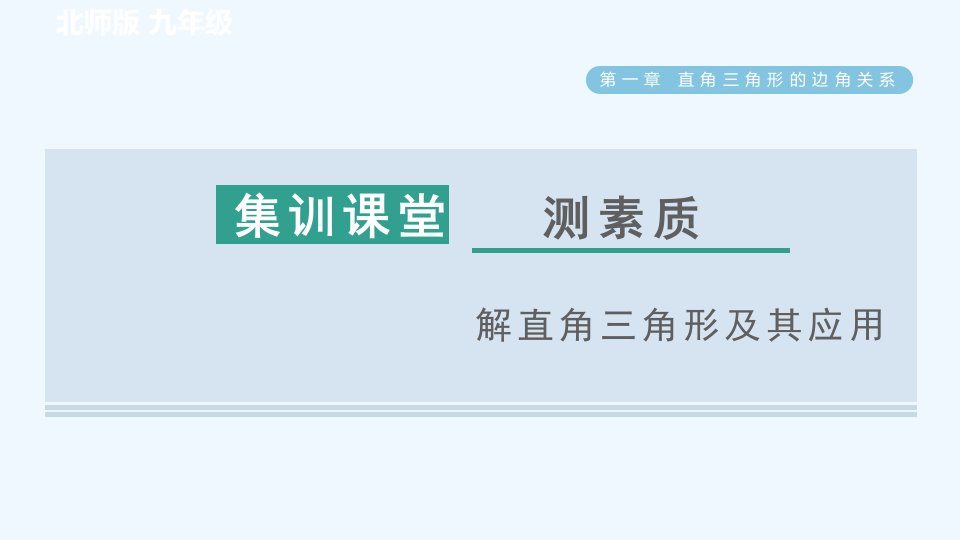 九年级数学下册第1章直角三角形的边角关系集训课堂测素质解直角三角形及其应用习题课件新版