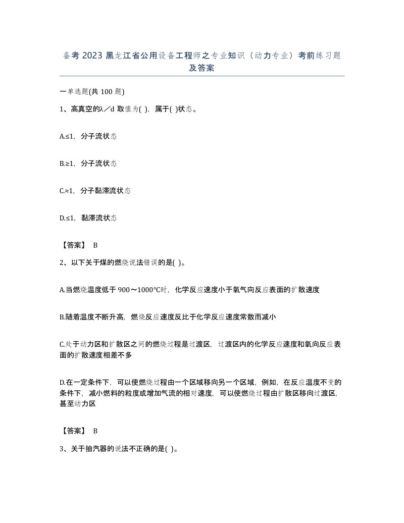 备考2023黑龙江省公用设备工程师之专业知识动力专业考前练习题及答案