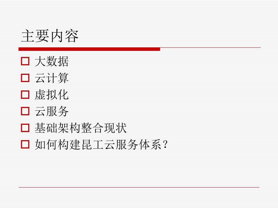 构建云服务体系课件