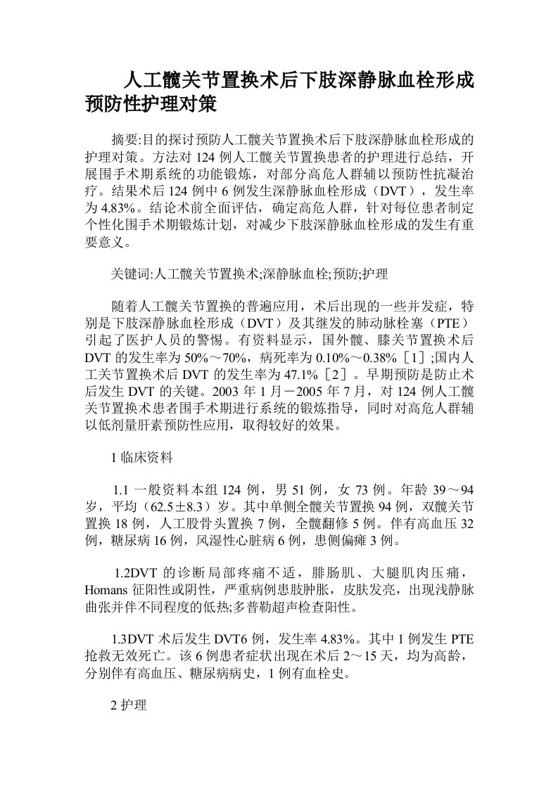 人工髋关节置换术后下肢深静脉血栓形成预防性护理对策