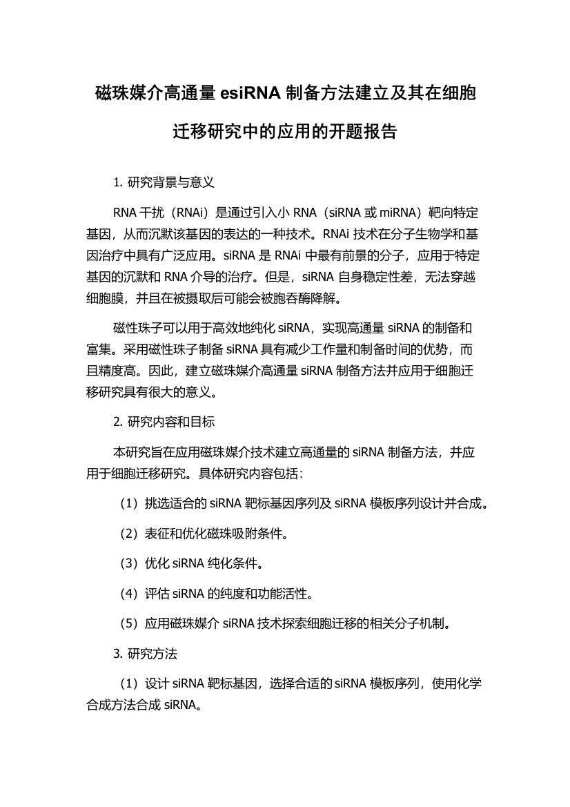 磁珠媒介高通量esiRNA制备方法建立及其在细胞迁移研究中的应用的开题报告