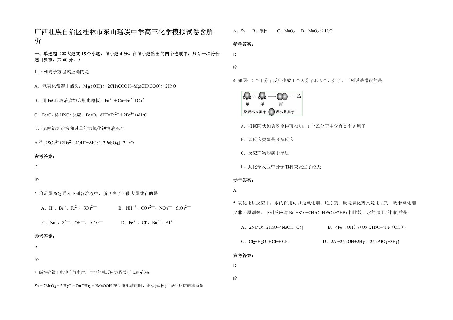 广西壮族自治区桂林市东山瑶族中学高三化学模拟试卷含解析