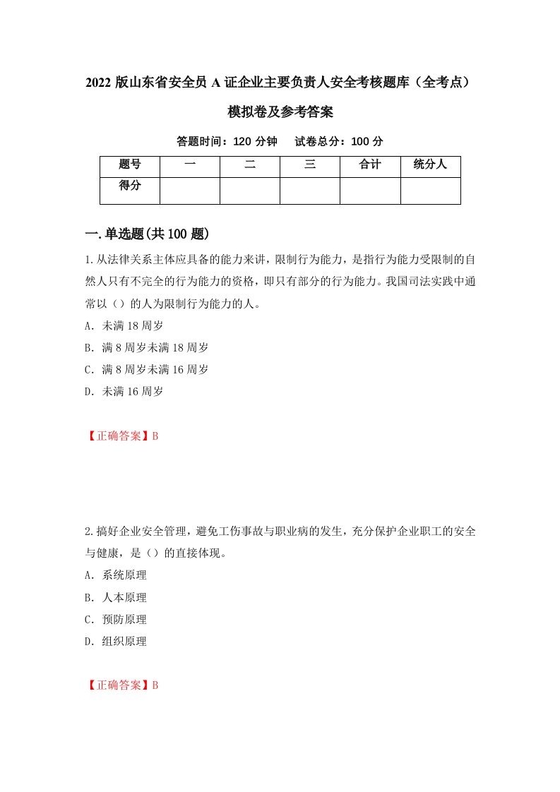 2022版山东省安全员A证企业主要负责人安全考核题库全考点模拟卷及参考答案53