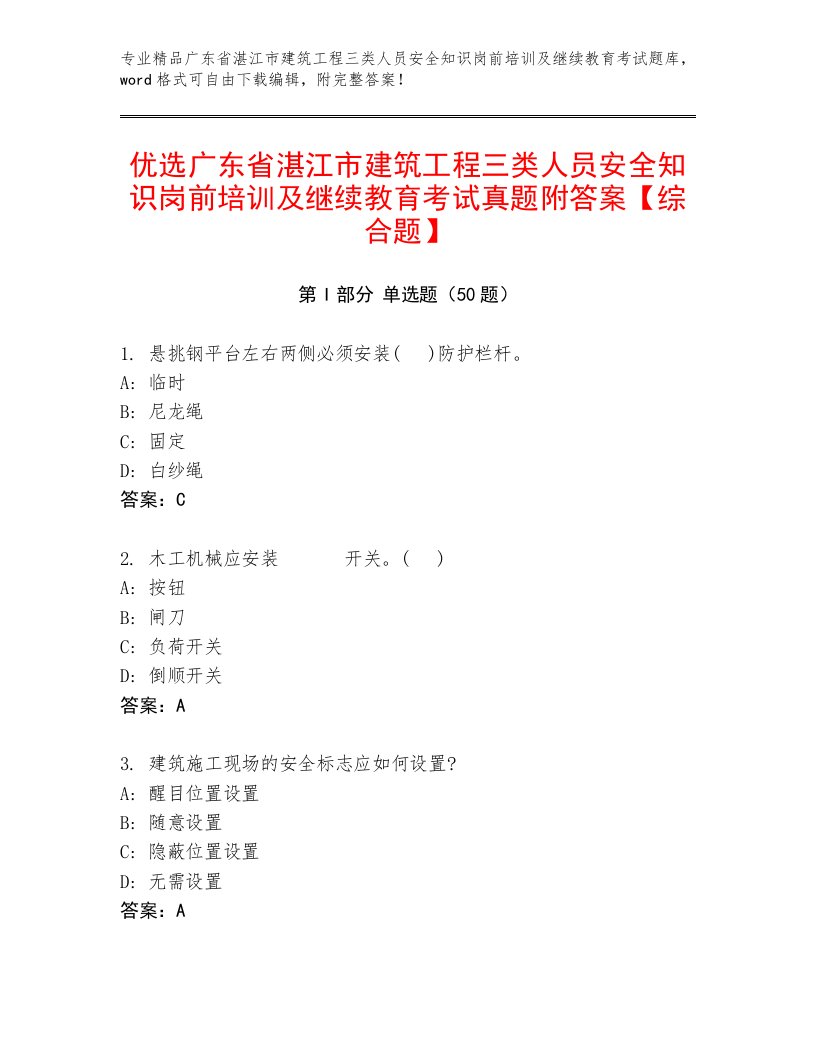 优选广东省湛江市建筑工程三类人员安全知识岗前培训及继续教育考试真题附答案【综合题】