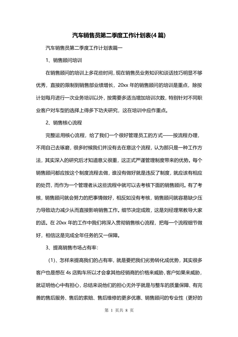 汽车销售员第二季度工作计划表4篇