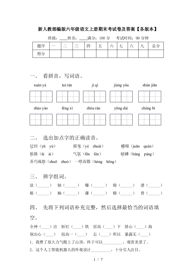 新人教部编版六年级语文上册期末考试卷及答案【各版本】