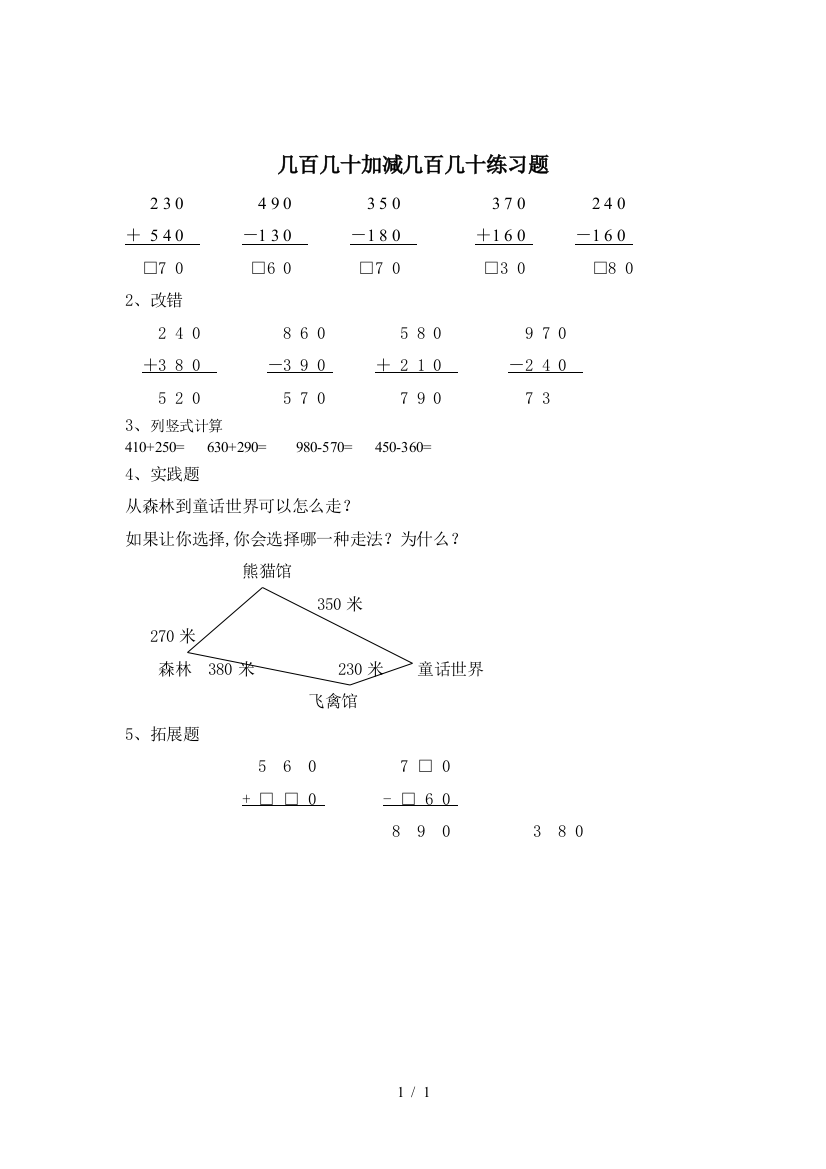 几百几十加减几百几十练习题