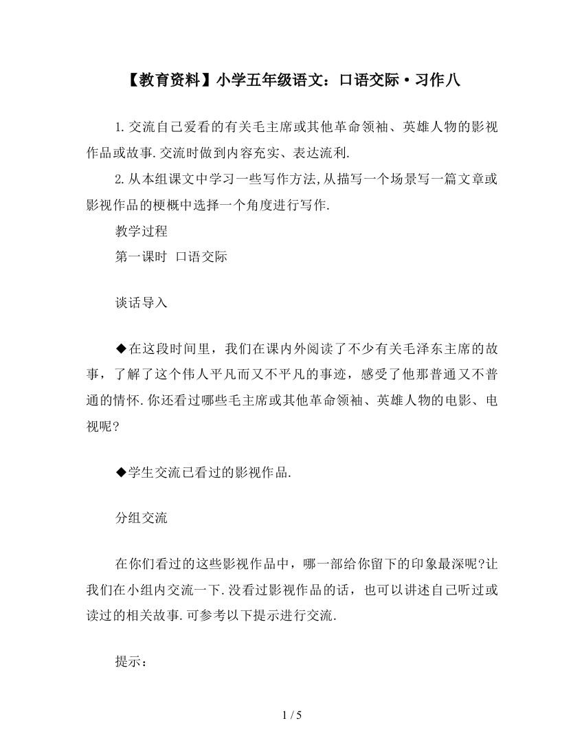 【教育资料】小学五年级语文：口语交际·习作八