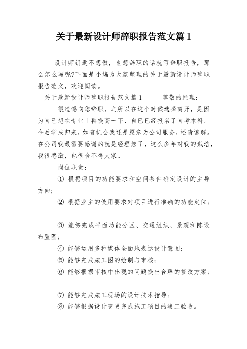 关于最新设计师辞职报告范文篇1