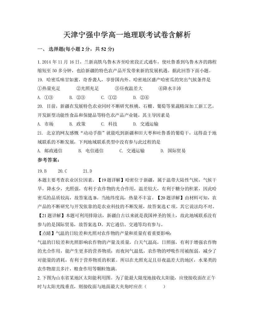 天津宁强中学高一地理联考试卷含解析