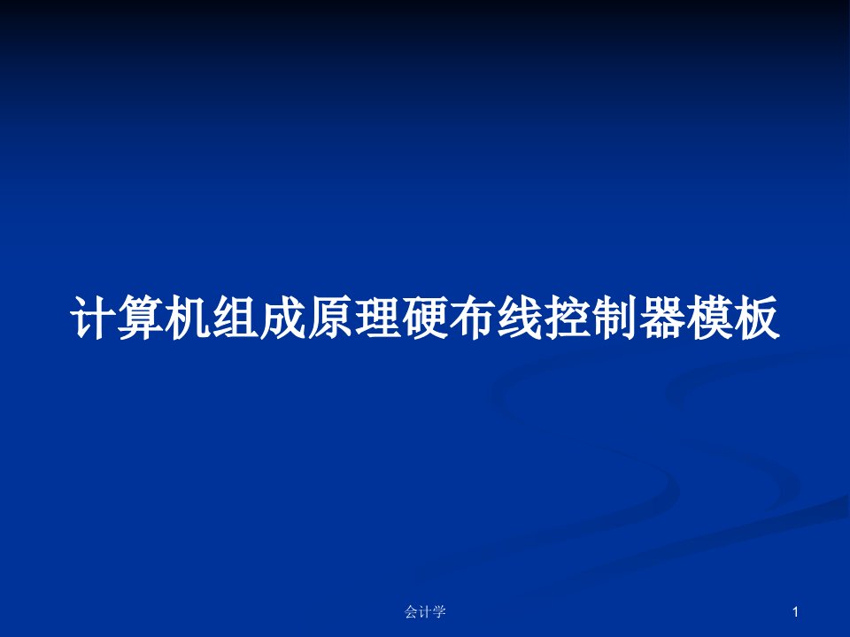 计算机组成原理硬布线控制器模板PPT学习教案