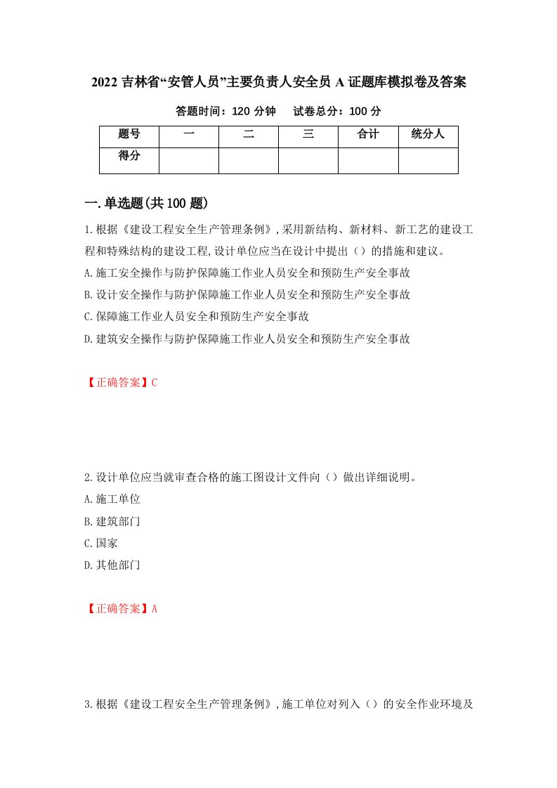 2022吉林省安管人员主要负责人安全员A证题库模拟卷及答案22