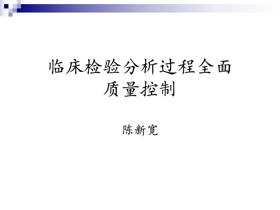 临床检验分析过程全面质量控制