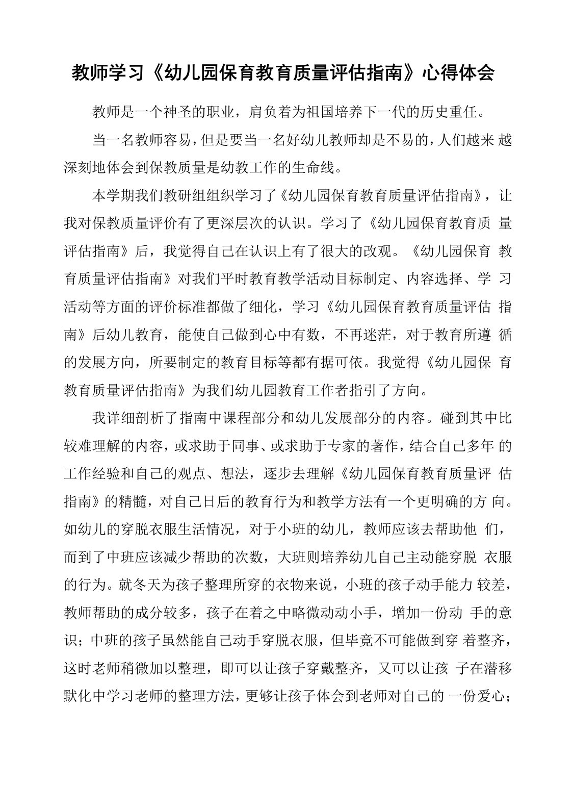 教师学习《幼儿园保育教育质量评估指南》心得体会