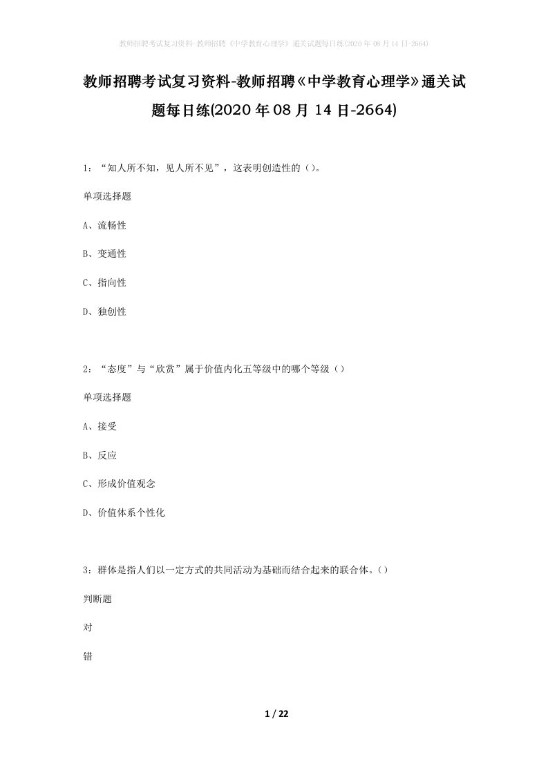 教师招聘考试复习资料-教师招聘中学教育心理学通关试题每日练2020年08月14日-2664