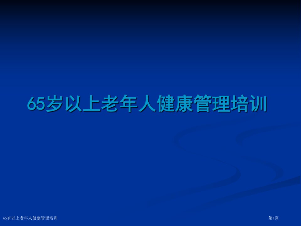 65岁以上老年人健康管理培训课件PPT