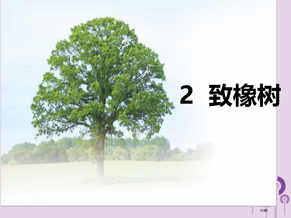 九年级语文上册第一单元2致橡树省公开课一等奖新名师优质课获奖PPT课件