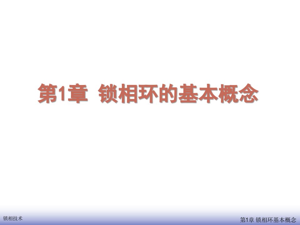 锁相技术教学课件作者张涛第1章节锁相环的基本概念课件