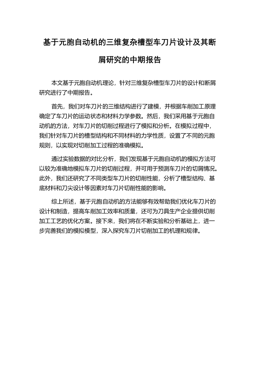 基于元胞自动机的三维复杂槽型车刀片设计及其断屑研究的中期报告