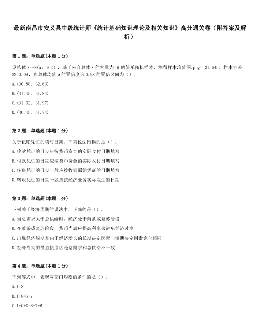 最新南昌市安义县中级统计师《统计基础知识理论及相关知识》高分通关卷（附答案及解析）